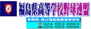 福島県高等学校野球連盟